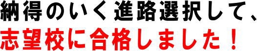 教材や勉強会にも参加して、第一志望の学校に合格しました!