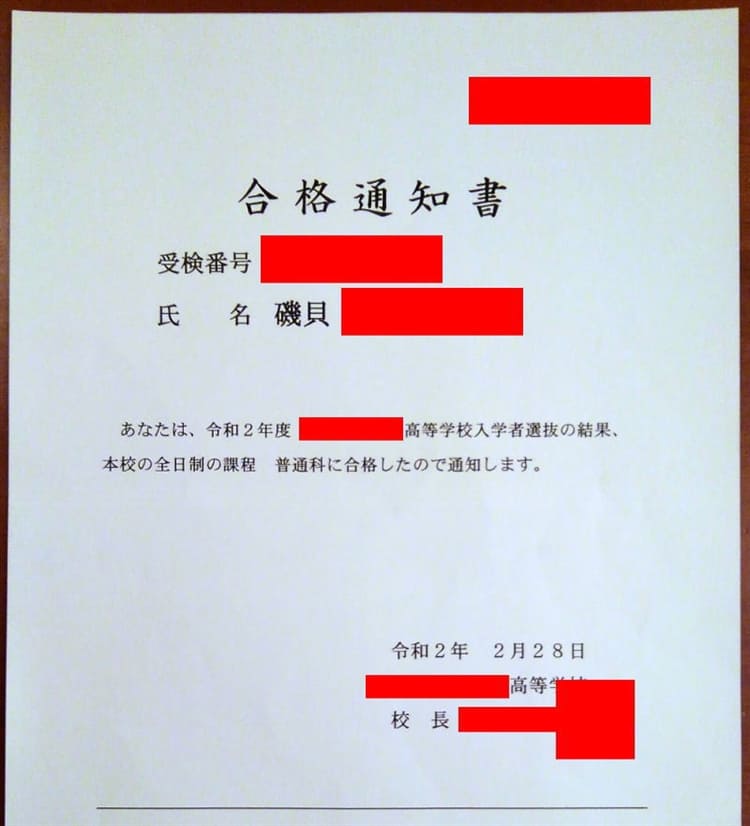 磯貝さんの合格通知書