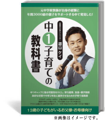 中1子育ての教科書