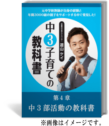 第4章:中3部活動の教科書
