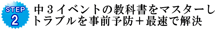 中3イベントの教科書をマスターしトラブルを事前予防+最速で解決