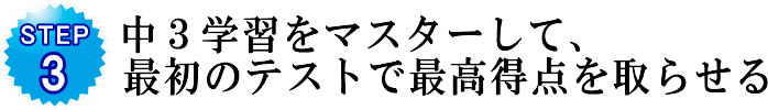 中3学習をマスターして、最初のテストで最高得点を取らせる