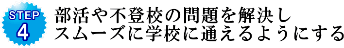 部活や不登校の問題を解決しスムーズに学校に通えるようにする