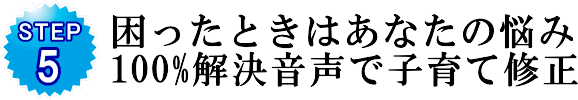 困ったときはあなたの悩み100%解決音声で子育て修正
