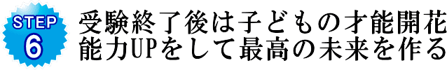受験終了後は子どもの才能開花能力UPをして最高の未来を作る