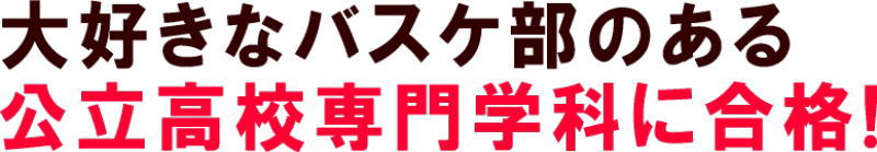 大好きなバスケ部のある公立高校専門学科に合格!