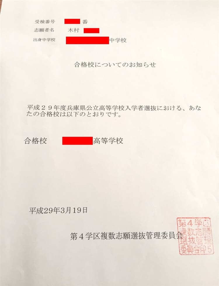 木村さんの合格通知書