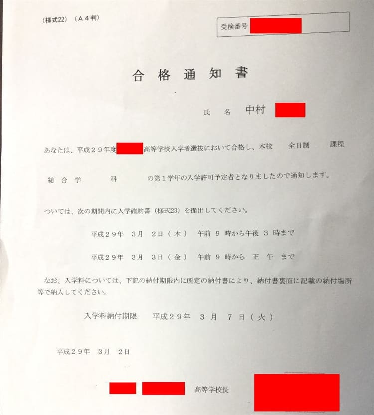 中村さんの合格通知書