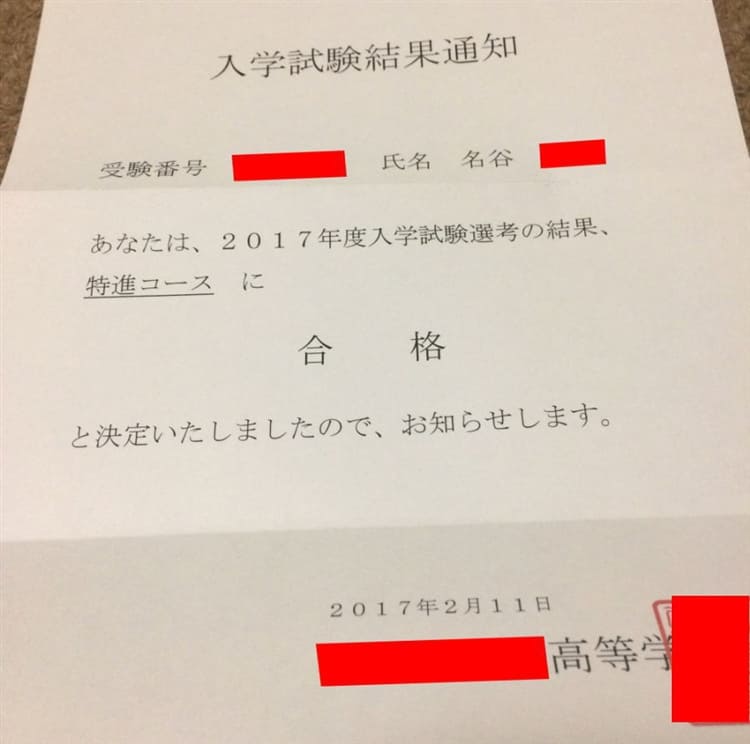 名谷さんの合格通知書