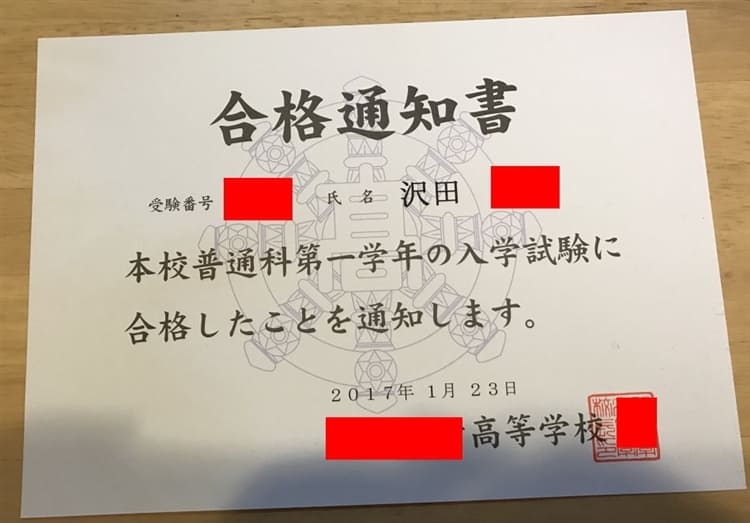 沢田さんの合格通知書
